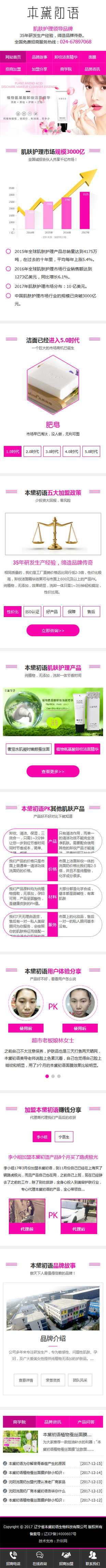 遼寧本黛初語(yǔ)肌膚護(hù)理營(yíng)銷(xiāo)型手機(jī)網(wǎng)站